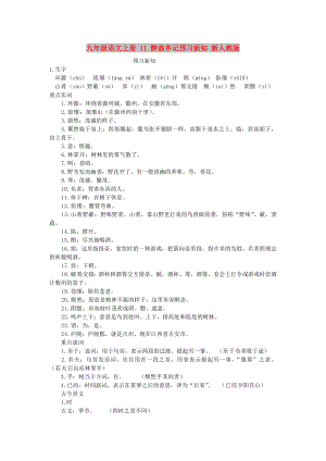 九年級(jí)語(yǔ)文上冊(cè) 11 醉翁亭記預(yù)習(xí)新知 新人教版