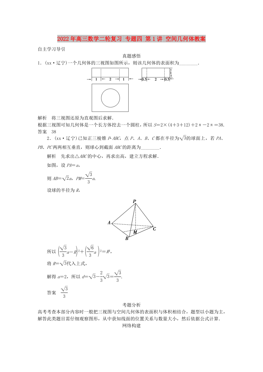 2022年高三數(shù)學(xué)二輪復(fù)習(xí) 專題四 第1講 空間幾何體教案_第1頁(yè)