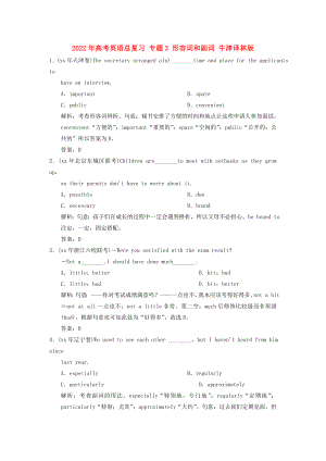 2022年高考英語總復(fù)習(xí) 專題3 形容詞和副詞 牛津譯林版