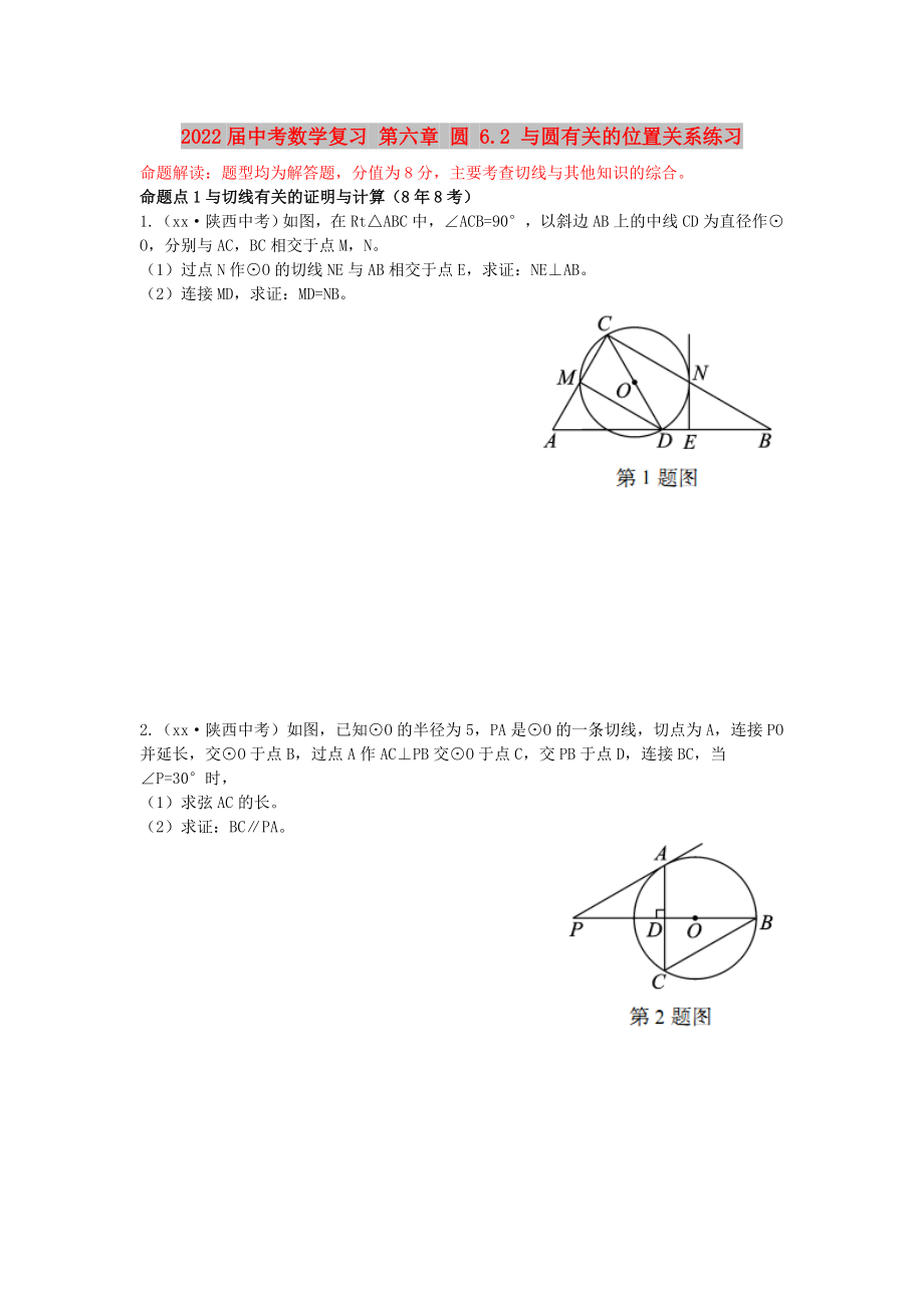 2022屆中考數(shù)學(xué)復(fù)習(xí) 第六章 圓 6.2 與圓有關(guān)的位置關(guān)系練習(xí)_第1頁