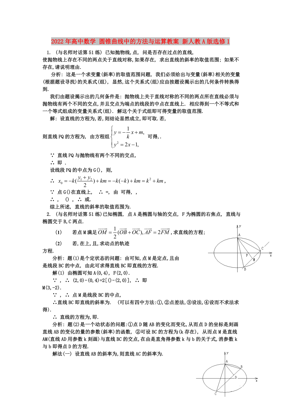 2022年高中數(shù)學(xué) 圓錐曲線中的方法與運(yùn)算教案 新人教A版選修1_第1頁(yè)