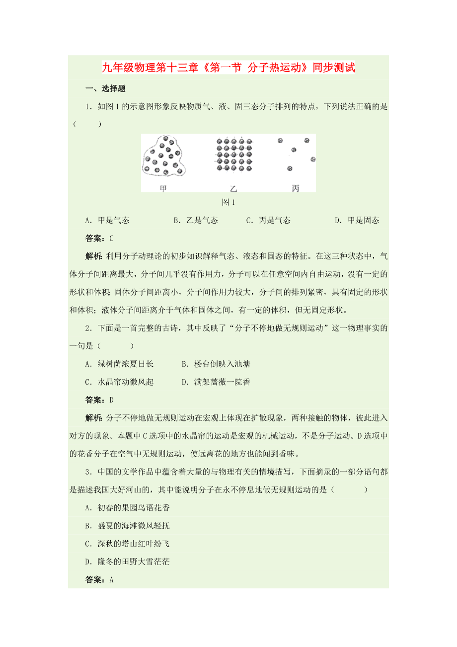 九年級物理第十三章《第一節(jié) 分子熱運動》同步測試_第1頁