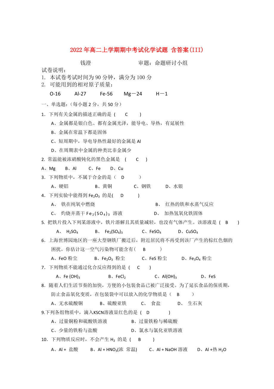 2022年高二上學(xué)期期中考試化學(xué)試題 含答案(III)_第1頁(yè)