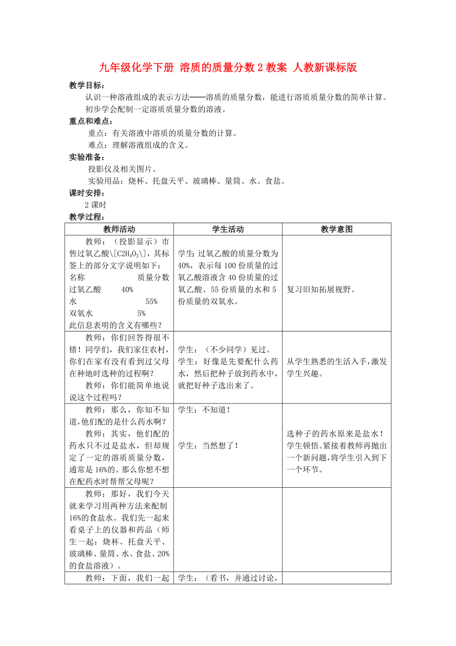 九年級化學(xué)下冊 溶質(zhì)的質(zhì)量分?jǐn)?shù)2教案 人教新課標(biāo)版_第1頁