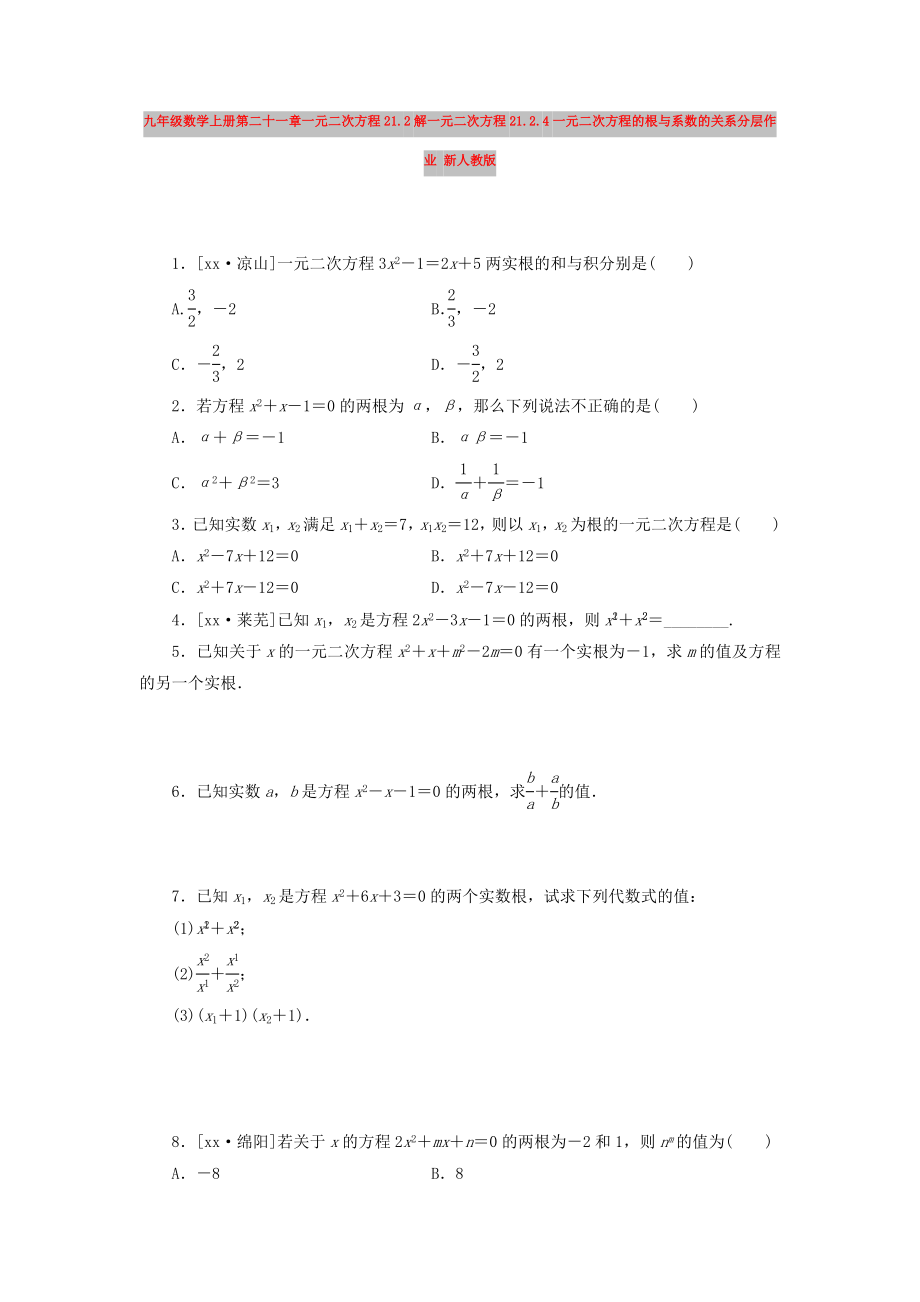九年级数学上册第二十一章一元二次方程21.2解一元二次方程21.2.4一元二次方程的根与系数的关系分层作业 新人教版_第1页