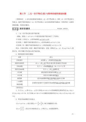 2020版高考數(shù)學一輪復(fù)習 第6章 不等式、推理與證明 第3節(jié) 二元一次不等式（組）與簡單的線性規(guī)劃問題教學案 理（含解析）北師大版