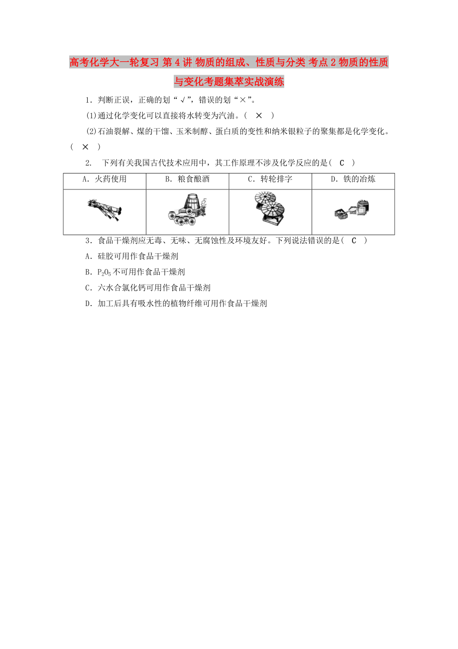 高考化学大一轮复习 第4讲 物质的组成、性质与分类 考点2 物质的性质与变化考题集萃实战演练_第1页