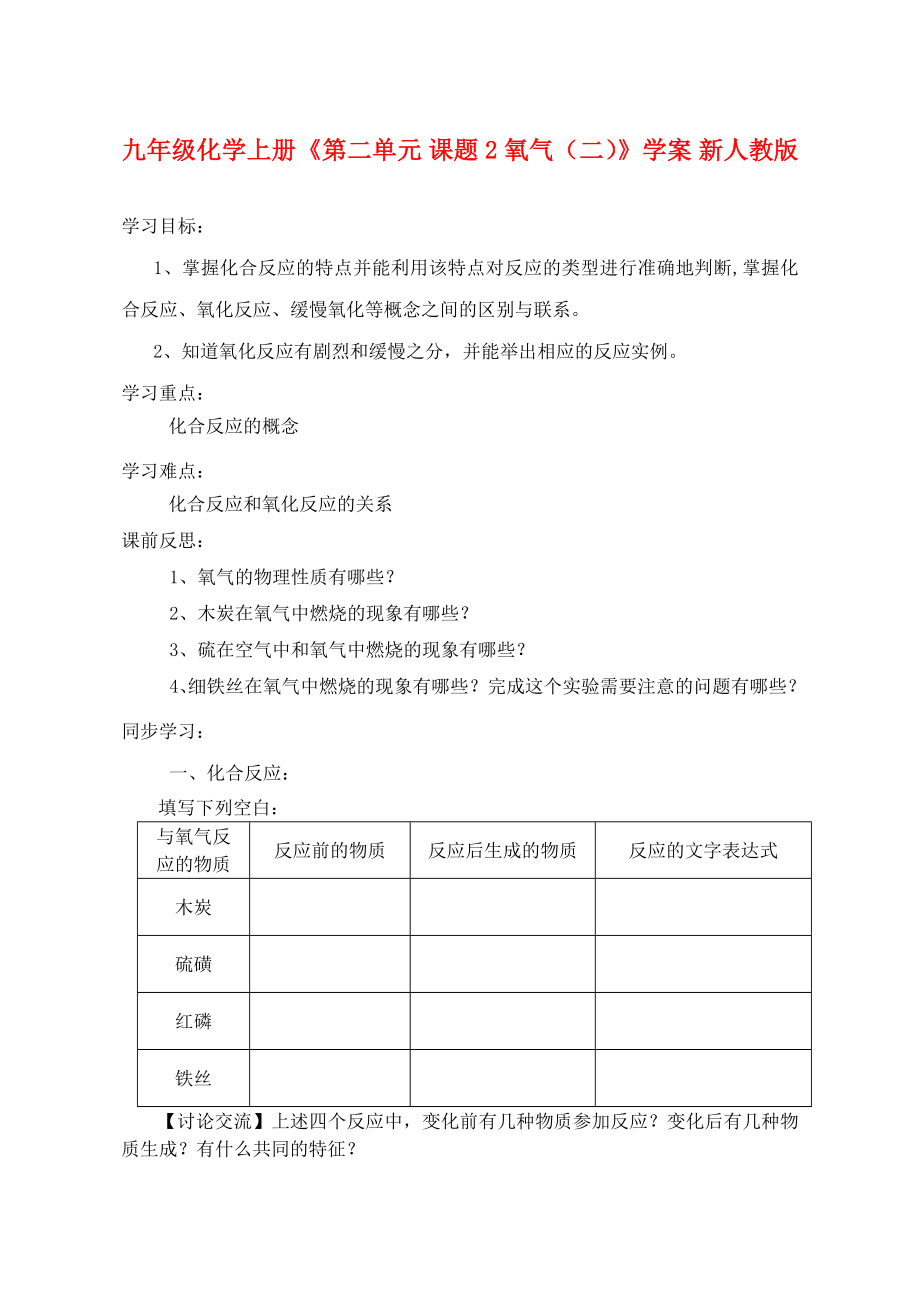 九年級化學上冊《第二單元 課題2 氧氣（二）》學案 新人教版_第1頁