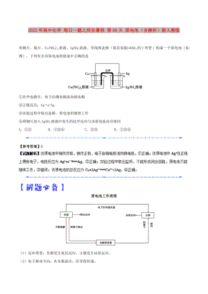 2022年高中化學(xué) 每日一題之快樂(lè)暑假 第08天 原電池（含解析）新人教版