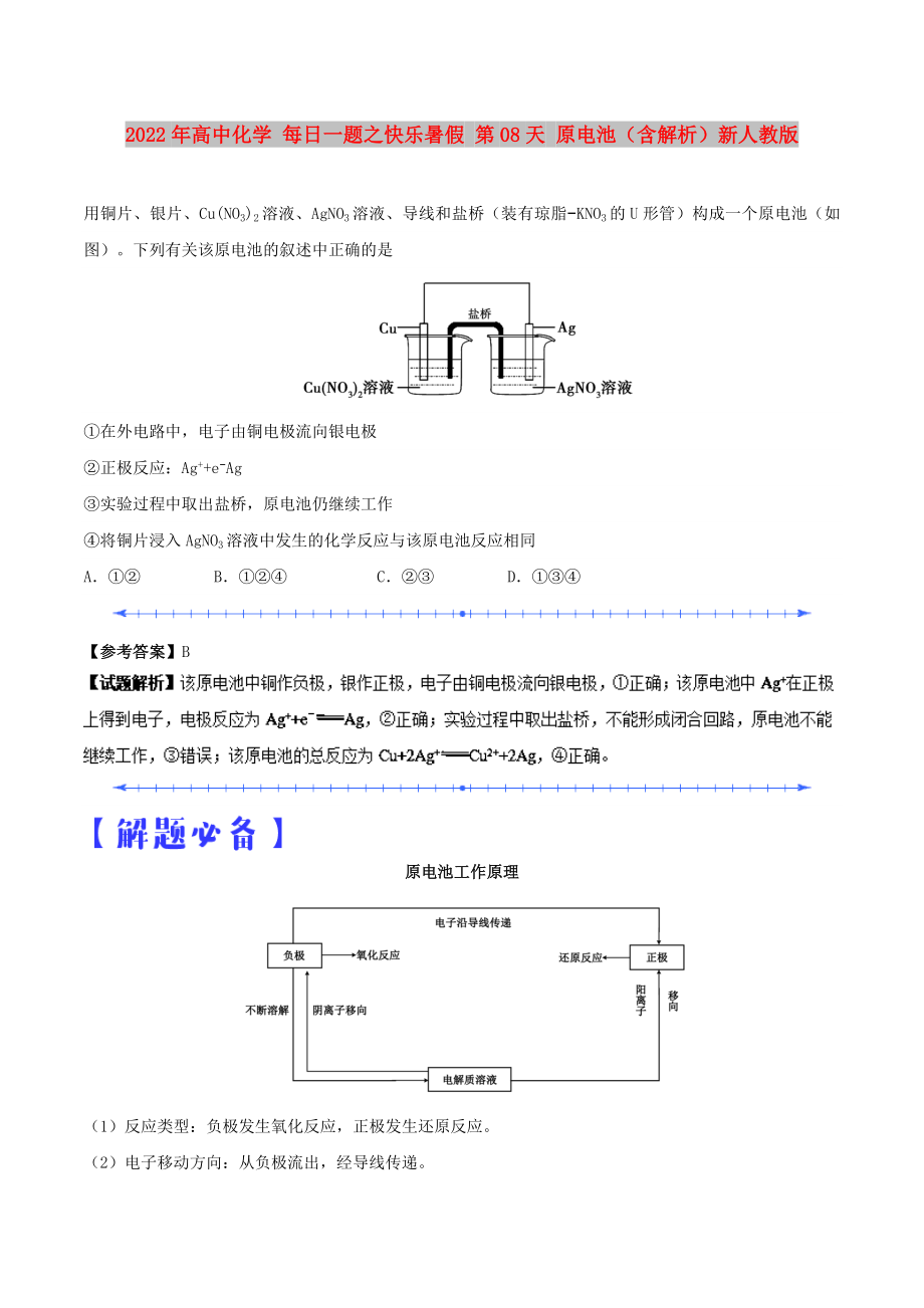 2022年高中化學(xué) 每日一題之快樂暑假 第08天 原電池（含解析）新人教版_第1頁