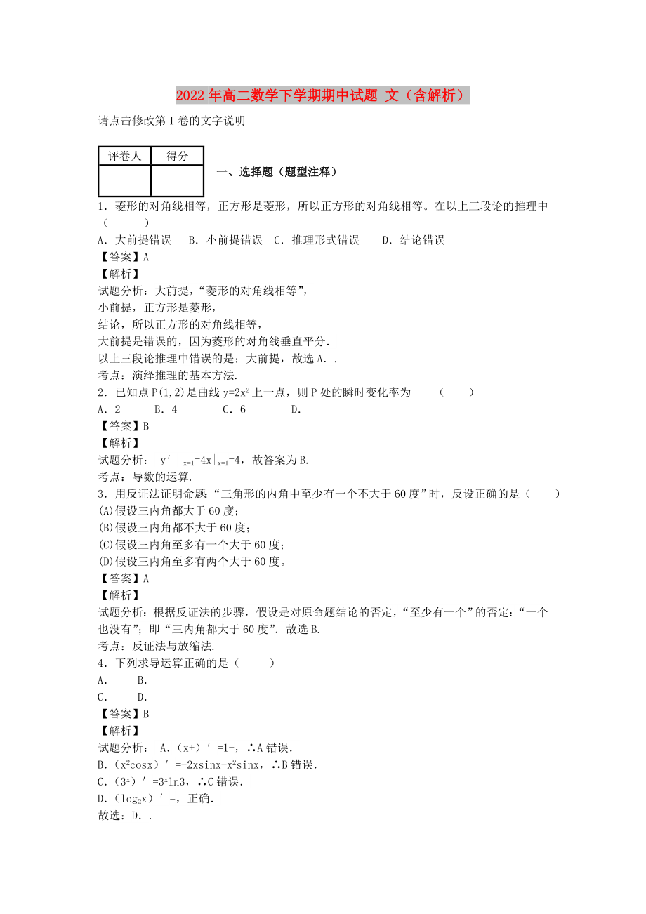 2022年高二數(shù)學(xué)下學(xué)期期中試題 文（含解析）_第1頁