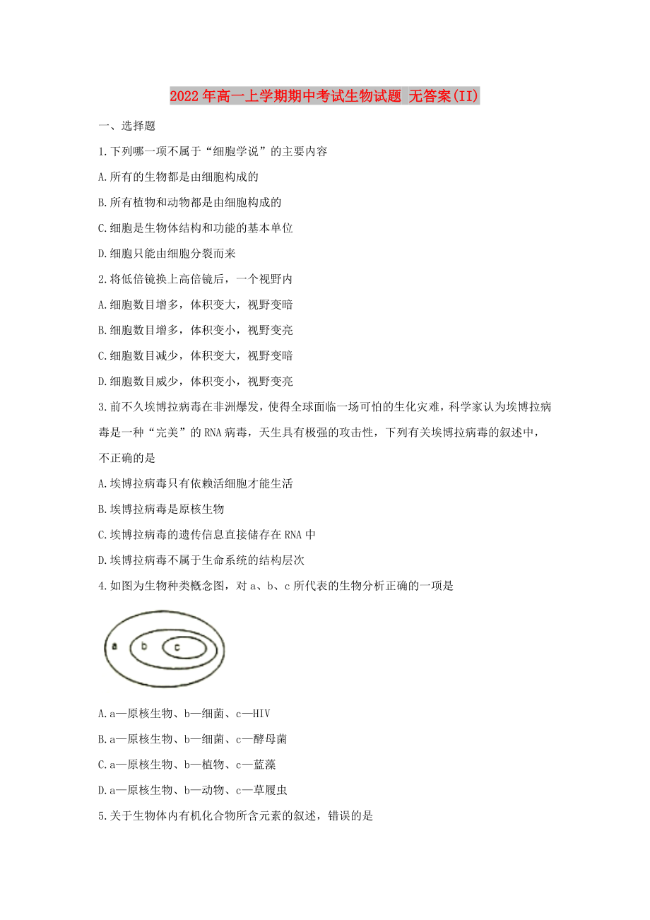 2022年高一上學期期中考試生物試題 無答案(II)_第1頁