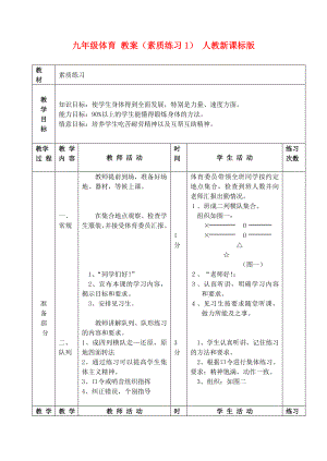 九年級體育 教案（素質(zhì)練習(xí)1） 人教新課標(biāo)版