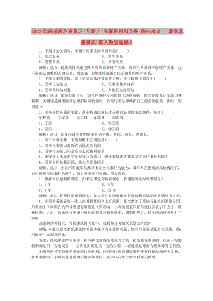 2022年高考政治總復習 專題二 民事權利和義務 核心考點一 集訓典題演練 新人教版選修5