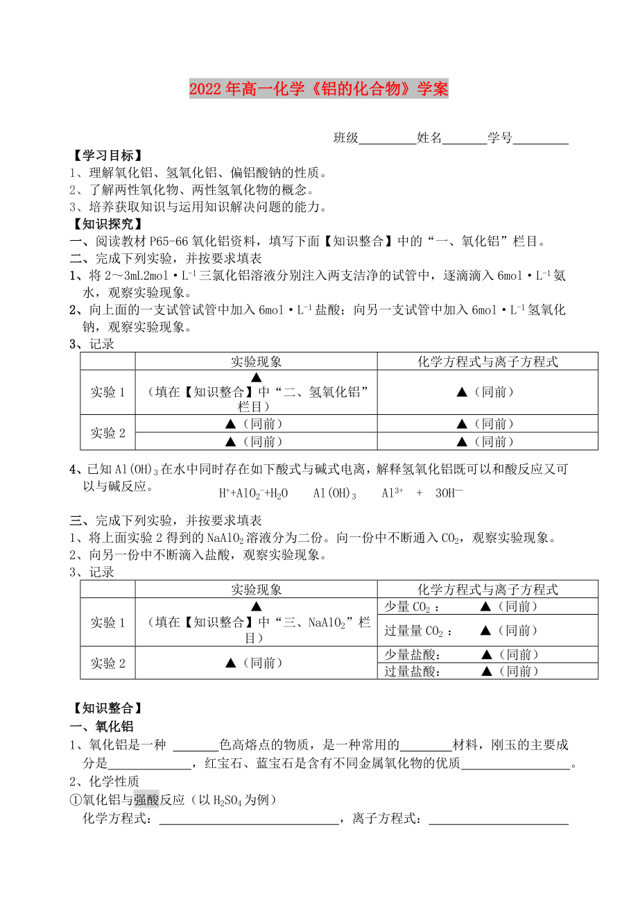 2022年高一化学《铝的化合物》学案_第1页