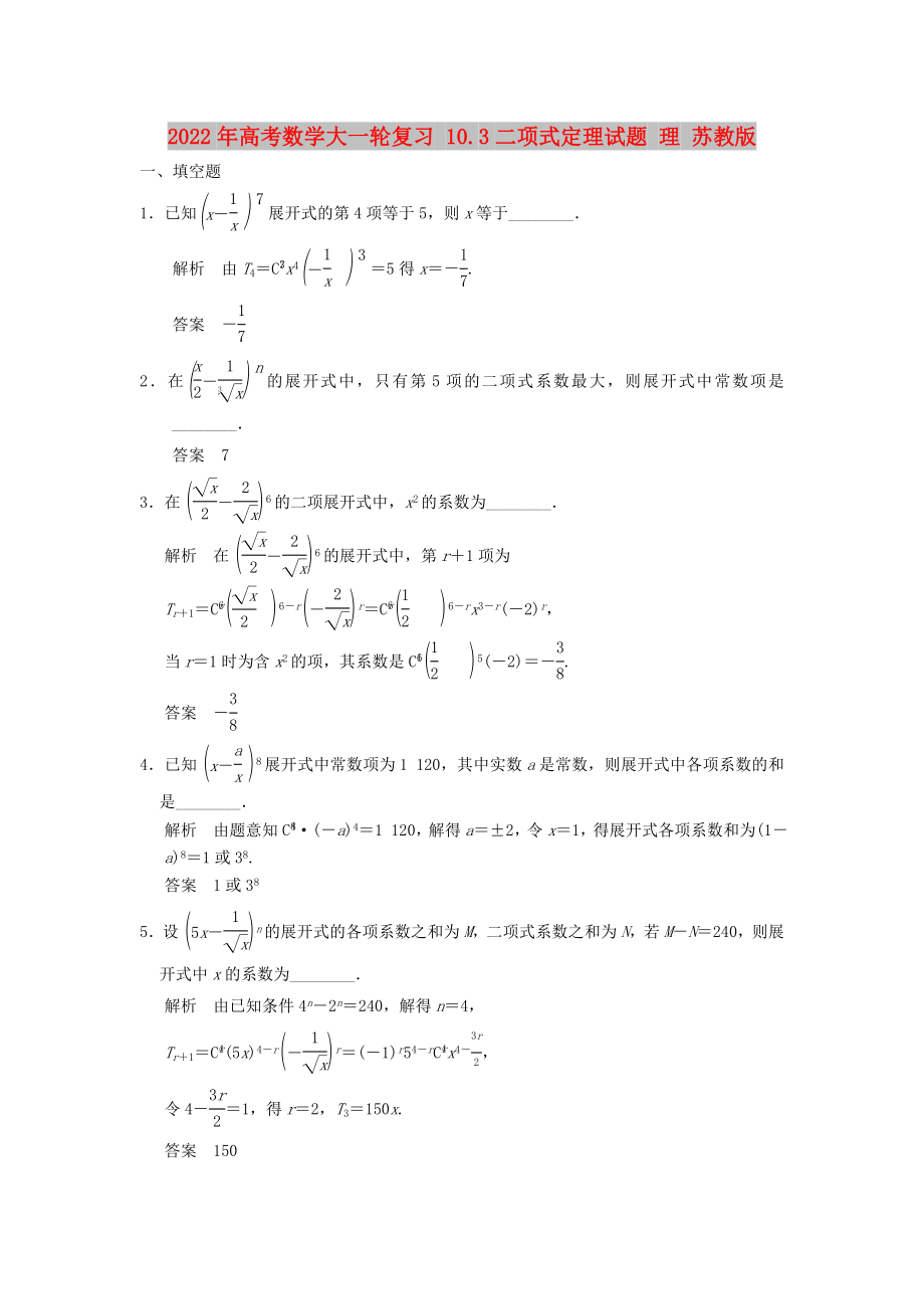 2022年高考數(shù)學(xué)大一輪復(fù)習(xí) 10.3二項(xiàng)式定理試題 理 蘇教版_第1頁(yè)