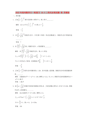 2022年高考數(shù)學(xué)大一輪復(fù)習(xí) 10.3二項(xiàng)式定理試題 理 蘇教版