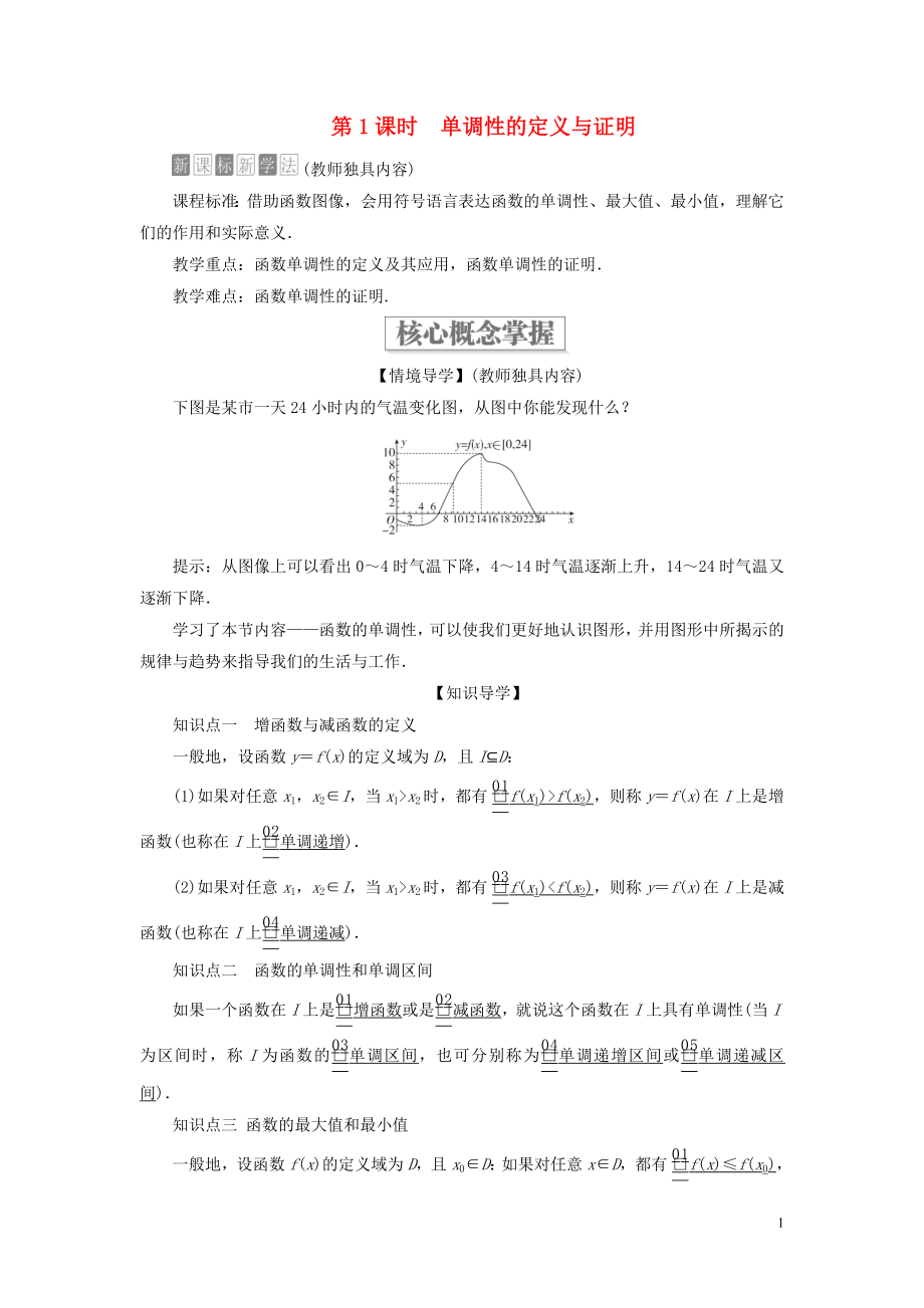 2019-2020學(xué)年新教材高中數(shù)學(xué) 第三章 函數(shù) 3.1 函數(shù)的概念與性質(zhì) 3.1.2 函數(shù)的單調(diào)性 第1課時(shí) 單調(diào)性的定義與證明學(xué)案 新人教B版必修第一冊(cè)_第1頁(yè)