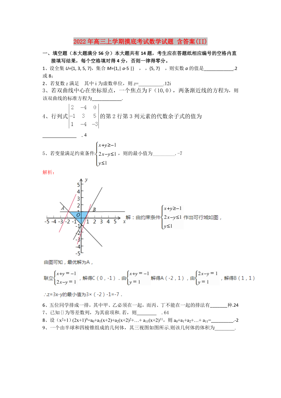 2022年高三上學(xué)期摸底考試數(shù)學(xué)試題 含答案(II)_第1頁