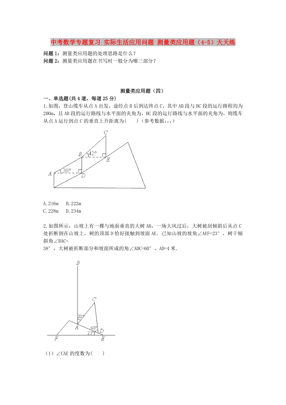 中考數(shù)學(xué)專題復(fù)習(xí) 實(shí)際生活應(yīng)用問題 測(cè)量類應(yīng)用題（4-5）天天練_第1頁(yè)