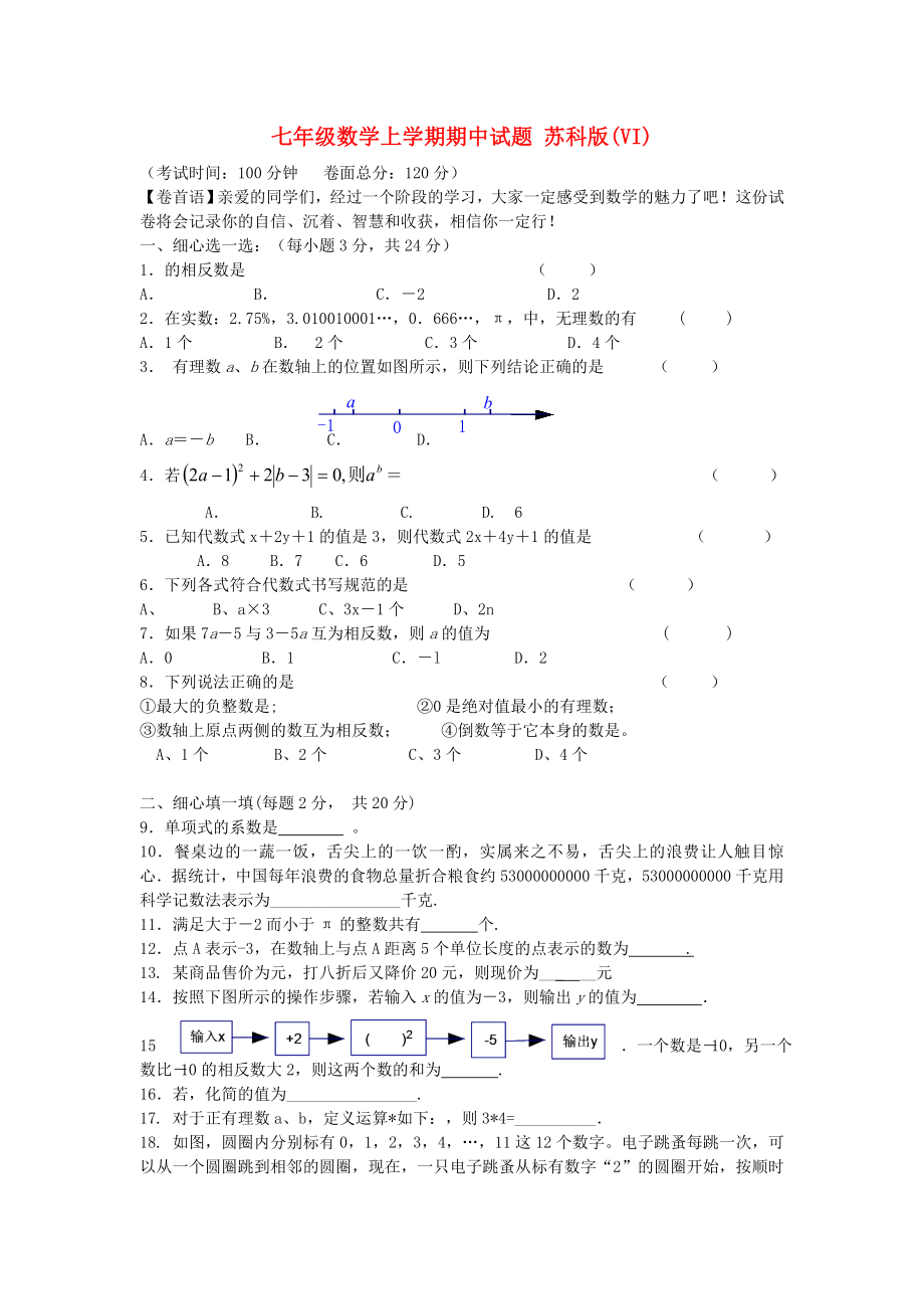 七年級(jí)數(shù)學(xué)上學(xué)期期中試題 蘇科版(VI)_第1頁