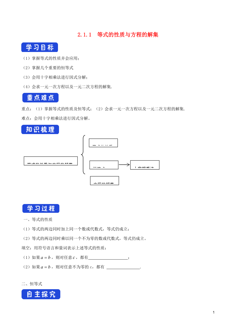 2019-2020學(xué)年新教材高中數(shù)學(xué) 第二章 等式與不等式 2.1.1 等式的性質(zhì)與方程的解集學(xué)案（1）新人教B版必修第一冊(cè)_第1頁(yè)