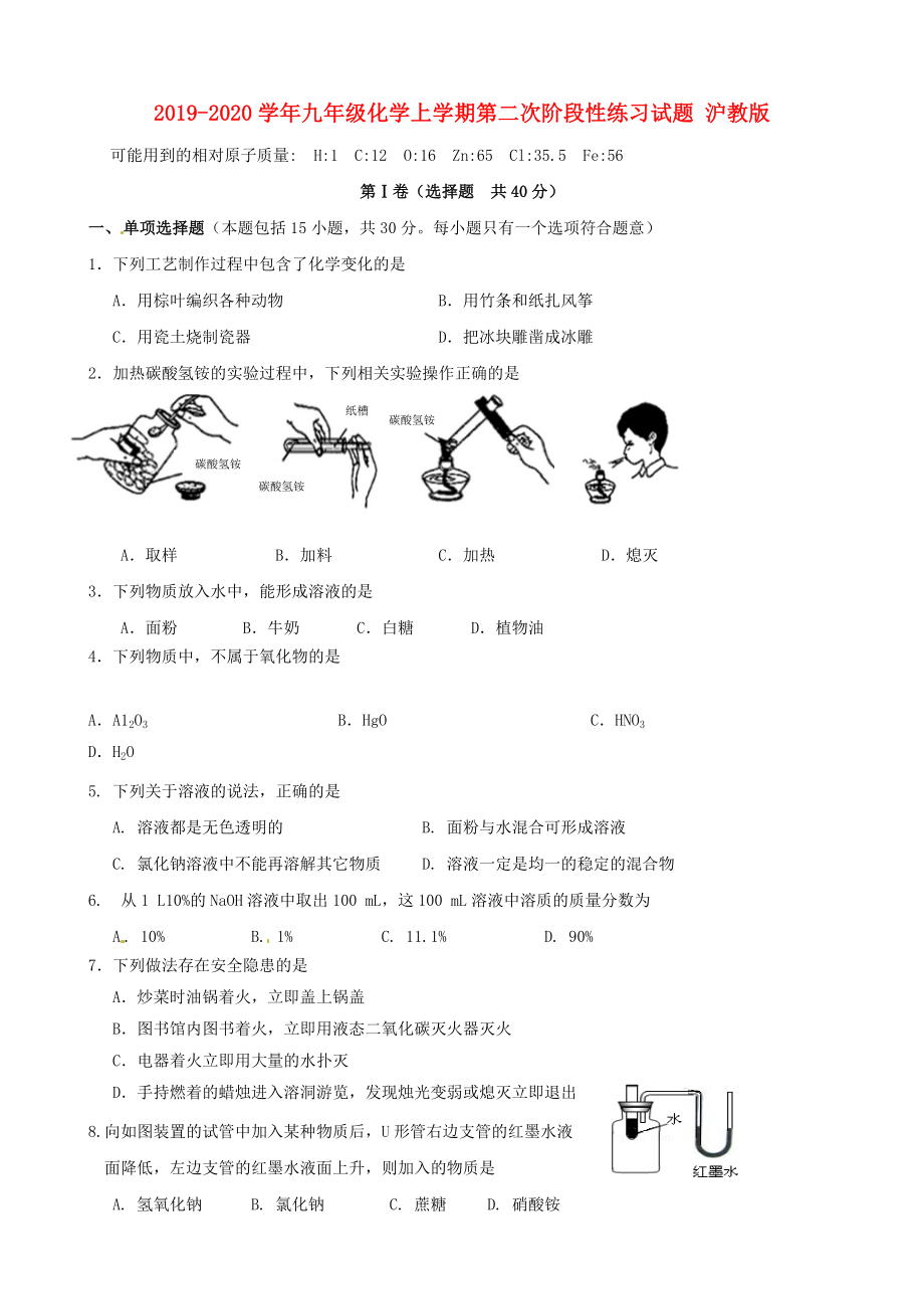 九年级化学上学期第二次阶段性练习试题沪教版_第1页