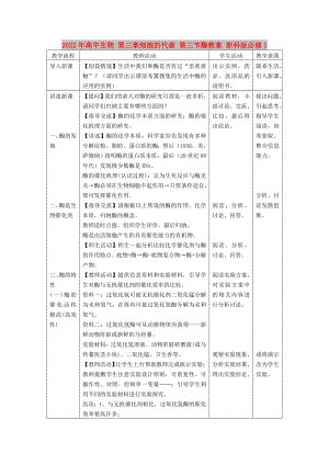 2022年高中生物 第三章細(xì)胞的代謝 第三節(jié)酶教案 浙科版必修1