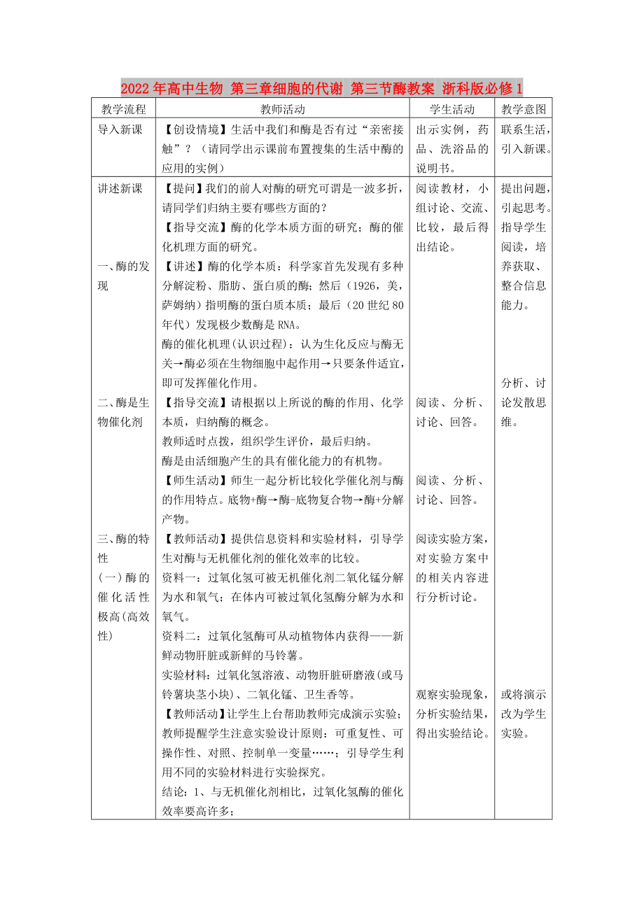 2022年高中生物 第三章細(xì)胞的代謝 第三節(jié)酶教案 浙科版必修1_第1頁(yè)