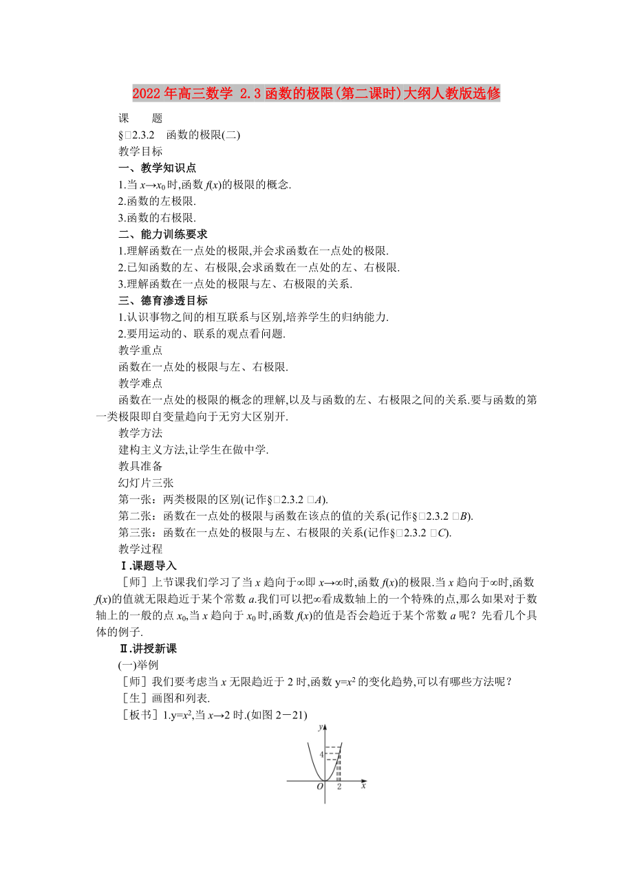 2022年高三數(shù)學(xué) 2.3函數(shù)的極限(第二課時)大綱人教版選修_第1頁