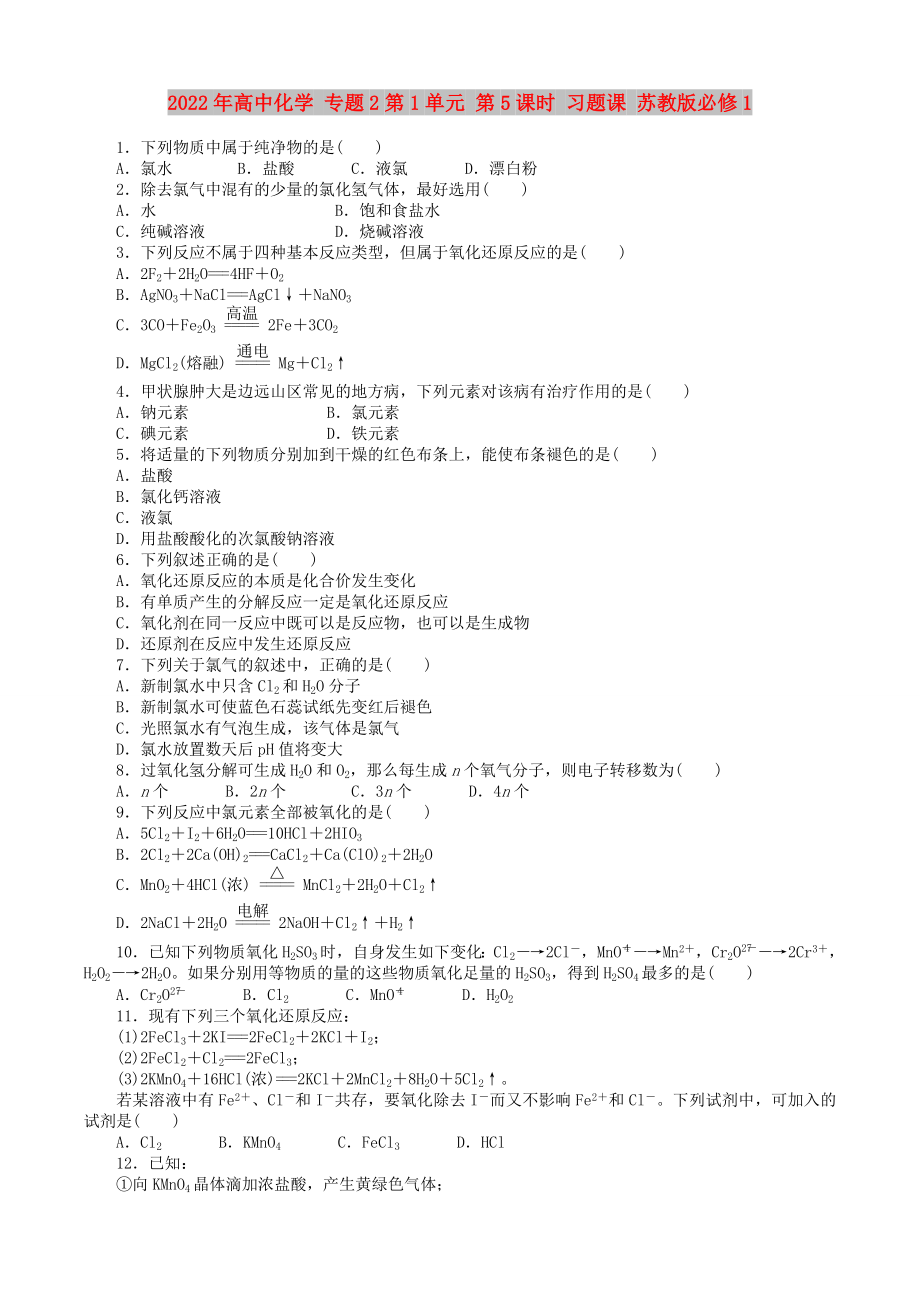 2022年高中化學(xué) 專題2第1單元 第5課時(shí) 習(xí)題課 蘇教版必修1_第1頁(yè)