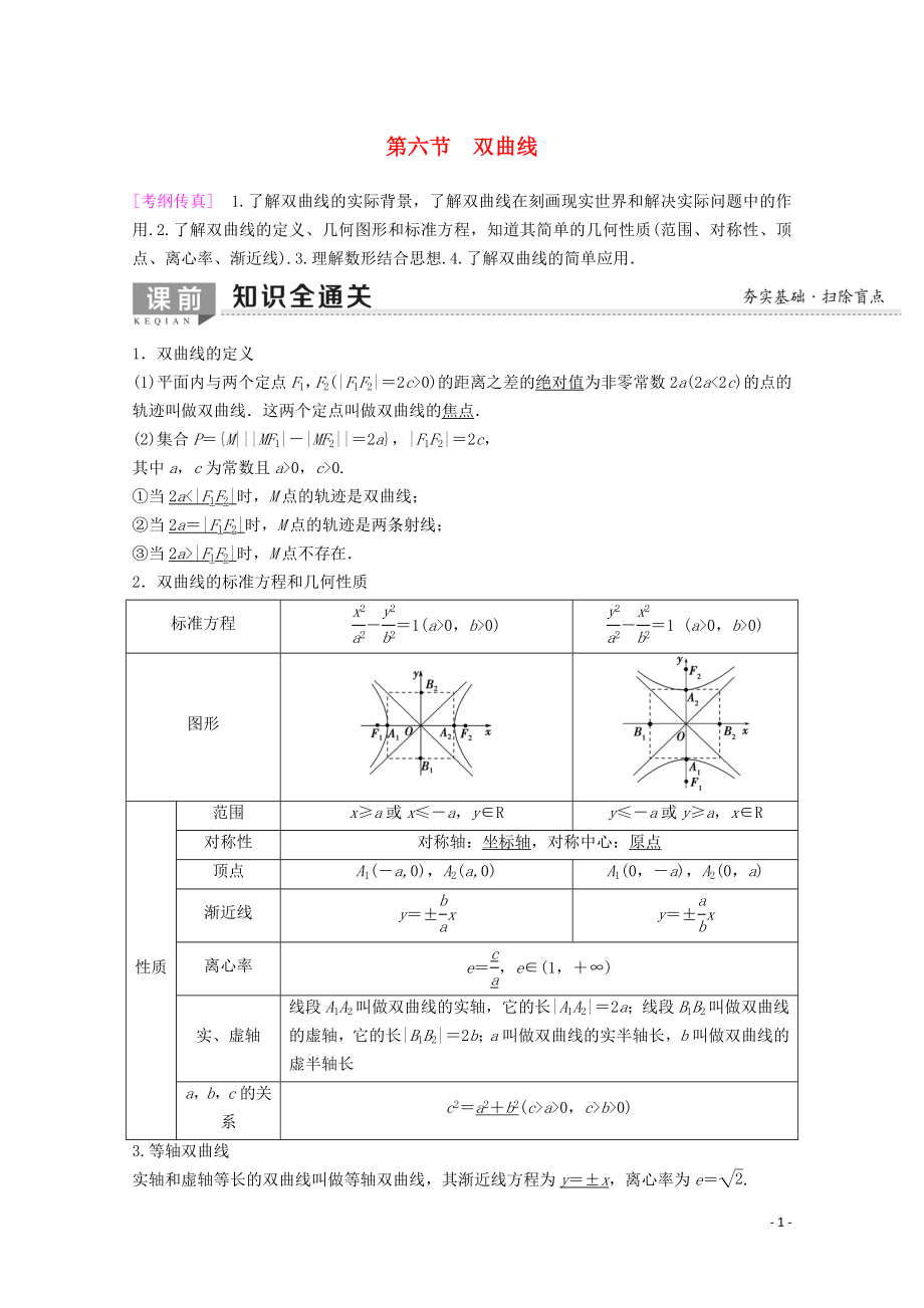 2020版高考数学一轮复习 第8章 平面解析几何 第6节 双曲线教学案 理（含解析）新人教A版_第1页