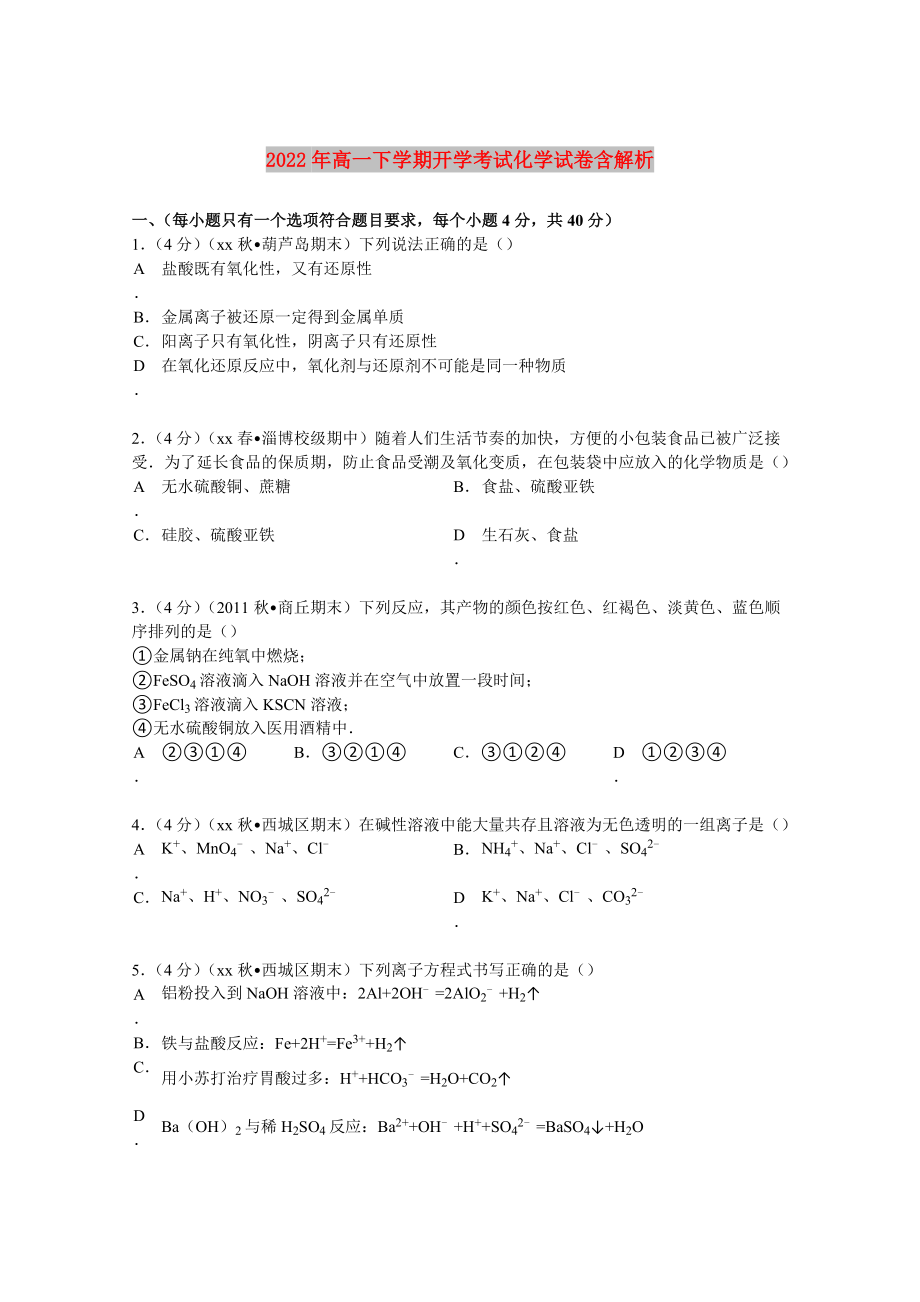 2022年高一下学期开学考试化学试卷含解析_第1页