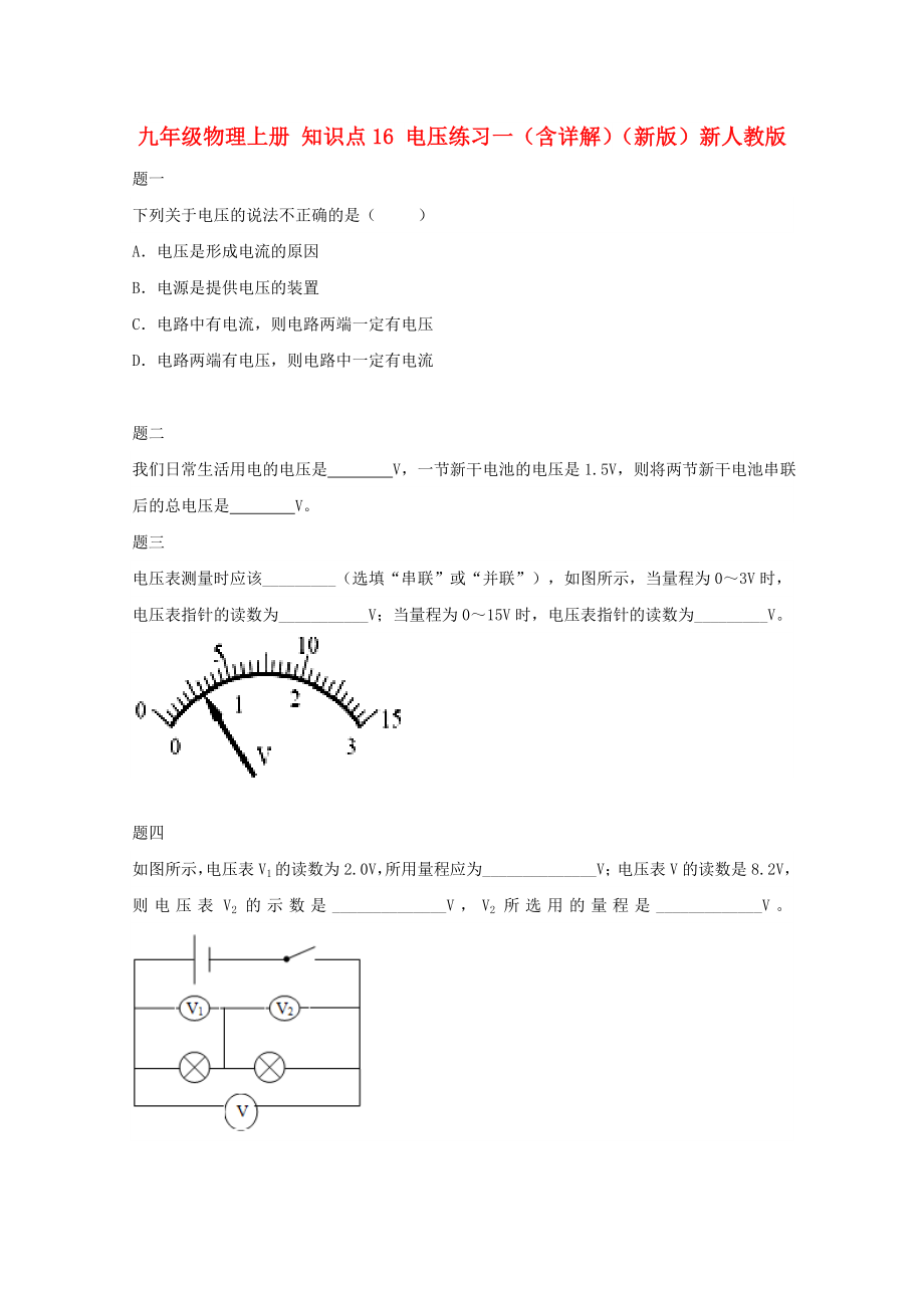 九年級(jí)物理上冊(cè) 知識(shí)點(diǎn)16 電壓練習(xí)一（含詳解）（新版）新人教版_第1頁