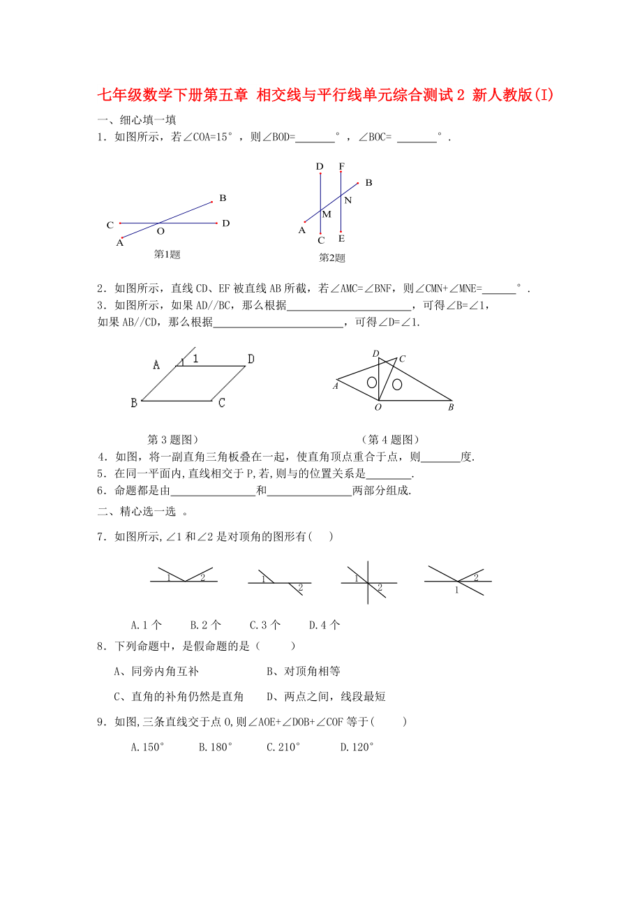 七年級(jí)數(shù)學(xué)下冊(cè)第五章 相交線與平行線單元綜合測(cè)試2 新人教版(I)_第1頁(yè)