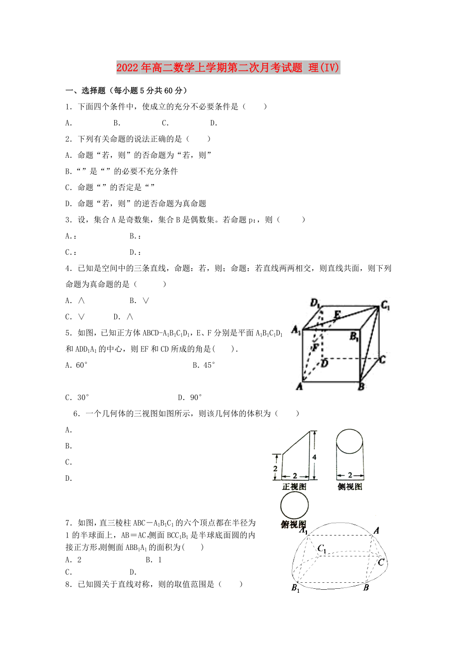 2022年高二數(shù)學(xué)上學(xué)期第二次月考試題 理(IV)_第1頁(yè)