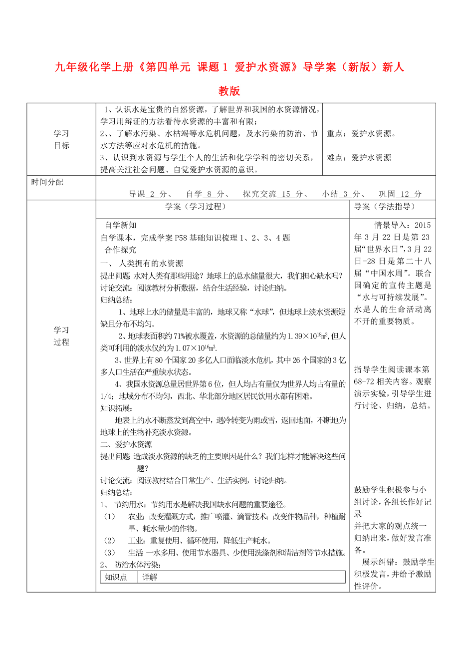 九年級(jí)化學(xué)上冊(cè)《第四單元 課題1 愛護(hù)水資源》導(dǎo)學(xué)案（新版）新人教版_第1頁