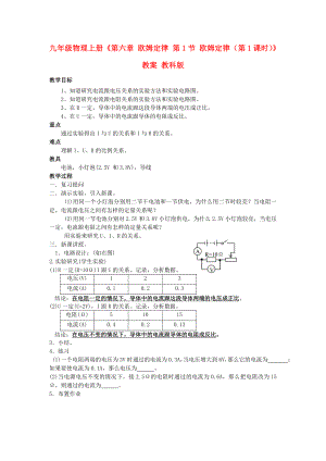 九年級物理上冊《第六章 歐姆定律 第1節(jié) 歐姆定律（第1課時）》教案 教科版