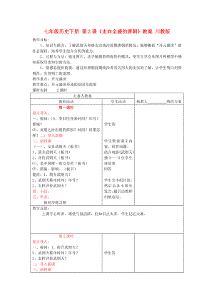 七年級歷史下冊 第2課《走向全盛的唐朝》教案 川教版