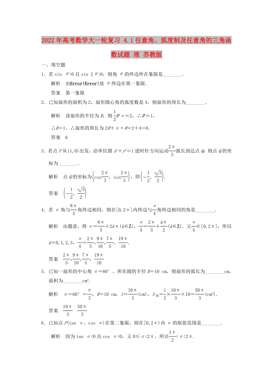 2022年高考數(shù)學(xué)大一輪復(fù)習(xí) 4.1任意角、弧度制及任意角的三角函數(shù)試題 理 蘇教版_第1頁(yè)