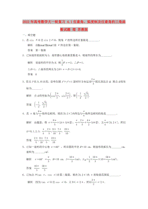 2022年高考數(shù)學(xué)大一輪復(fù)習(xí) 4.1任意角、弧度制及任意角的三角函數(shù)試題 理 蘇教版