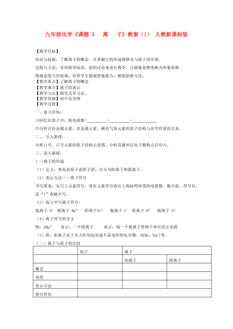 九年級化學《課題 3 離 子》教案（1） 人教新課標版_第1頁