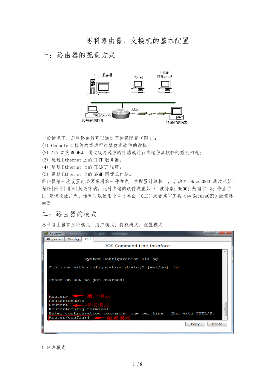 实验一思科路由器-交换机基本配置_第1页