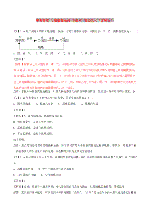 中考物理 母題題源系列 專題03 物態(tài)變化（含解析）