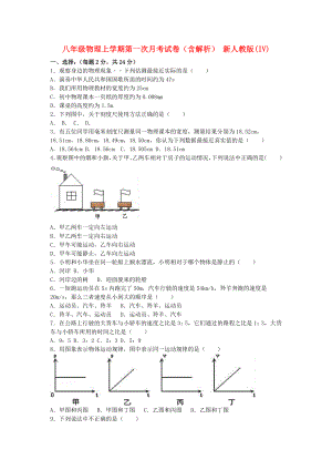 八年級物理上學(xué)期第一次月考試卷（含解析） 新人教版(IV)