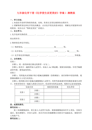 九年級化學(xué)下冊《化學(xué)使生活更美好》學(xué)案1 湘教版