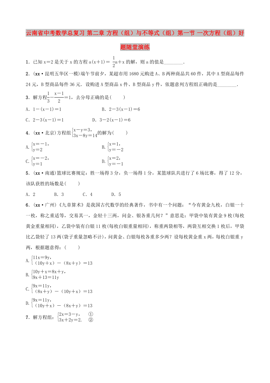 云南省中考数学总复习 第二章 方程（组）与不等式（组）第一节 一次方程（组）好题随堂演练_第1页