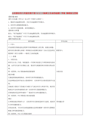 山東泰安市八年級(jí)生物下冊(cè) 8.3.1《地球上生命的起源》學(xué)案 魯教版五四制