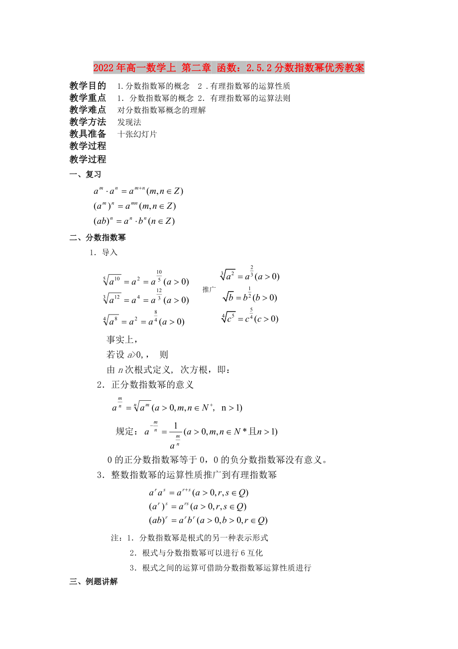 2022年高一數(shù)學(xué)上 第二章 函數(shù)：2.5.2分?jǐn)?shù)指數(shù)冪優(yōu)秀教案_第1頁