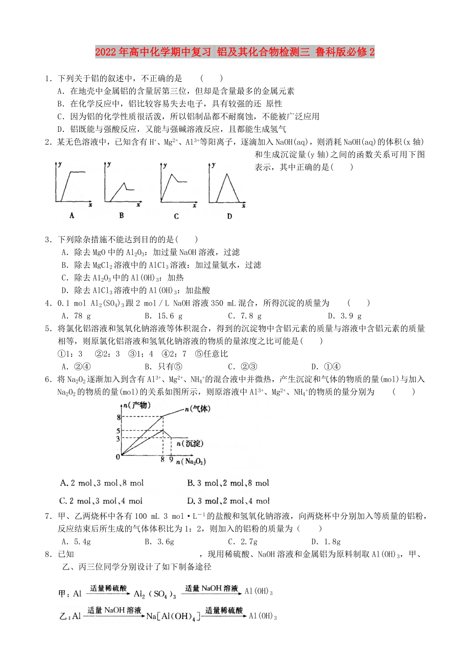 2022年高中化学期中复习 铝及其化合物检测三 鲁科版必修2_第1页